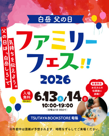 6月13日（土）・14日（日）、TSUTAYA BOOK STORE 菊陽にて家族みんなで楽しむ「白岳 父の日ファミリーフェス2026」を開催！