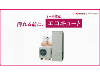オール電化であなたの暮らしの不安に寄り添う！お客さまの声から生まれた3種のWebムービー公開