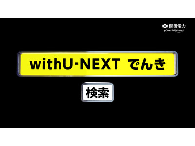 関西電力から、新たな電気料金メニュー「withU-NEXT でんき」が登場！