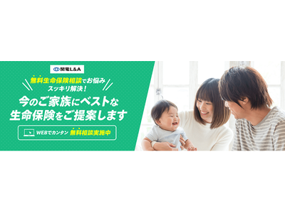 関西電力の「かんでん暮らしモール」に無料の生命保険相談サービスが登場！