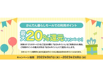 関西電力の「かんでん暮らしモール」での「はぴeポイント」ご利用で、ご利用ポイントの最大２０％還元キャンペーンを実施！