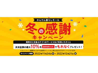 関西電力の「かんでん暮らしモール」にて【冬の感謝キャンペーン】を実施！決済金額の最大10%を「はぴeポイント」で“もれなく”プレゼント！