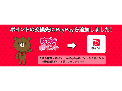 関西電力「はぴｅポイント」新たに「PayPayポイント」への交換サービスを開始！