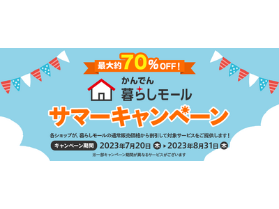 関西電力の「かんでん暮らしモール」にて【サマーキャンペーン】を実施！いつもよりさらにおトクな割引価格でご提供します！