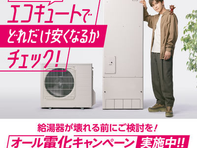 給湯器が壊れる前に検討！　関西電力「オール電化キャンペーン」スタート！