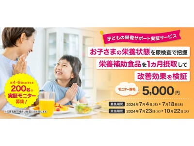 「子どもの栄養サポート実証サービス」モニターを募集