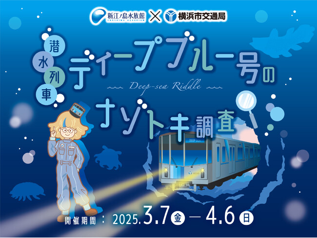 【3月7日調査開始】水族館と地下鉄がコラボ！謎解きイベント「潜水列車ディープブルー号のナゾトキ調査」を開催