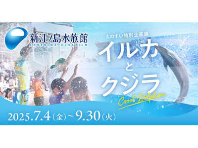 普段とはひと味違うCooolな”えのすい”が楽しめる えのすい特別企画展「イルカとクジラ Coool Dolphin」【特典付き前売り券 好評発売中】