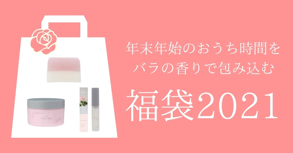 ROSE LABOが12月30日(水)より丸広百貨店 川越店にて「福袋2021」を20個限定で発売！