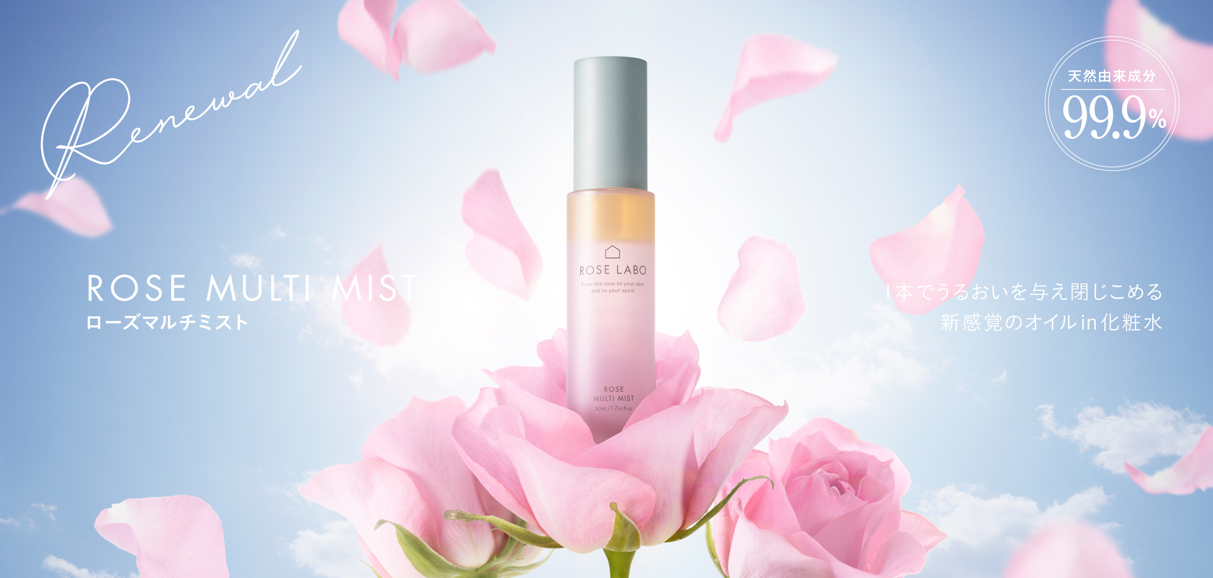 バラの香りでマインドチェンジ、食べられるバラのROSE LABOよりオイルin化粧水を発売。