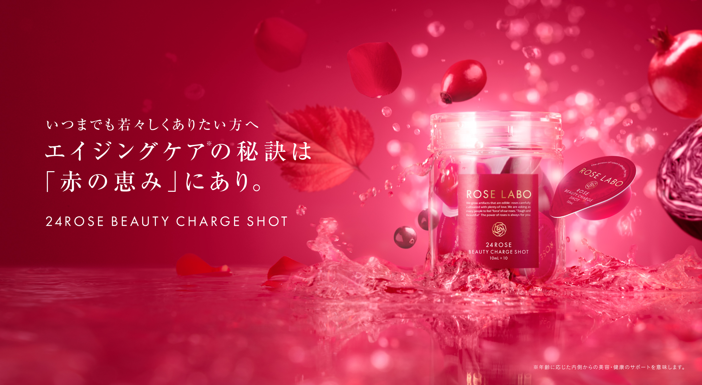 【新発売】バラの恵みで美を育む新習慣『赤汁』誕生