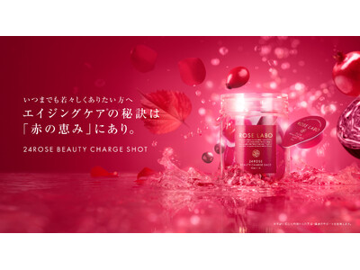 【新発売】バラの恵みで美を育む新習慣『赤汁』誕生