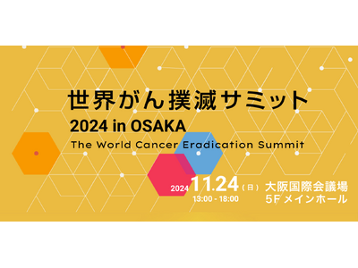 世界がん撲滅サミット2024 in OSAKA　入場エントリー受付開始！