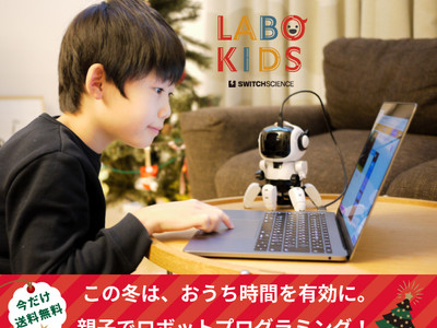 スイッチサイエンス 、プログラミング学習を始める子供向けウェブショップ「LABO KIDS（ラボキッズ）」を新設、新設ショップにて送料無料キャンペーン実施