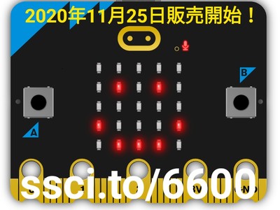 スイッチエデュケーションが新バージョンのmicro:bit（マイクロビット）を11月25日に販売開始