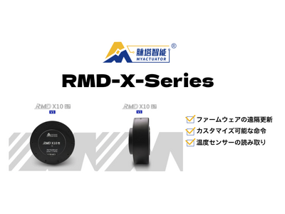 スイッチサイエンス、ロボット関連でニーズが高いMyActuatorのRMD-Xシリーズサーボアクチュエータを2023年8月3日より販売開始