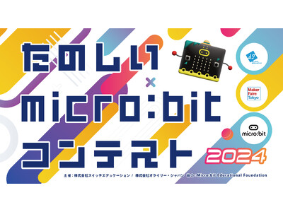 『たのしいmicro:bitコンテスト2024』開催、応募は2024年8月12日まで