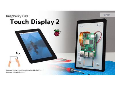 Raspberry Pi財団が2024年11月4日に新製品「Raspberry Pi(R) Touch Display 2」を発表、スイッチサイエンスウェブショップでも販売開始