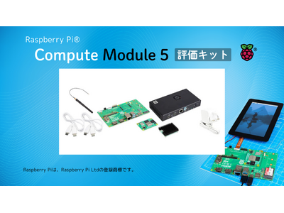 Raspberry Piが2024年11月27日に新製品「Compute Module 5」を発表、スイッチサイエンスウェブショップにて評価キットを準備が出来次第販売開始予定