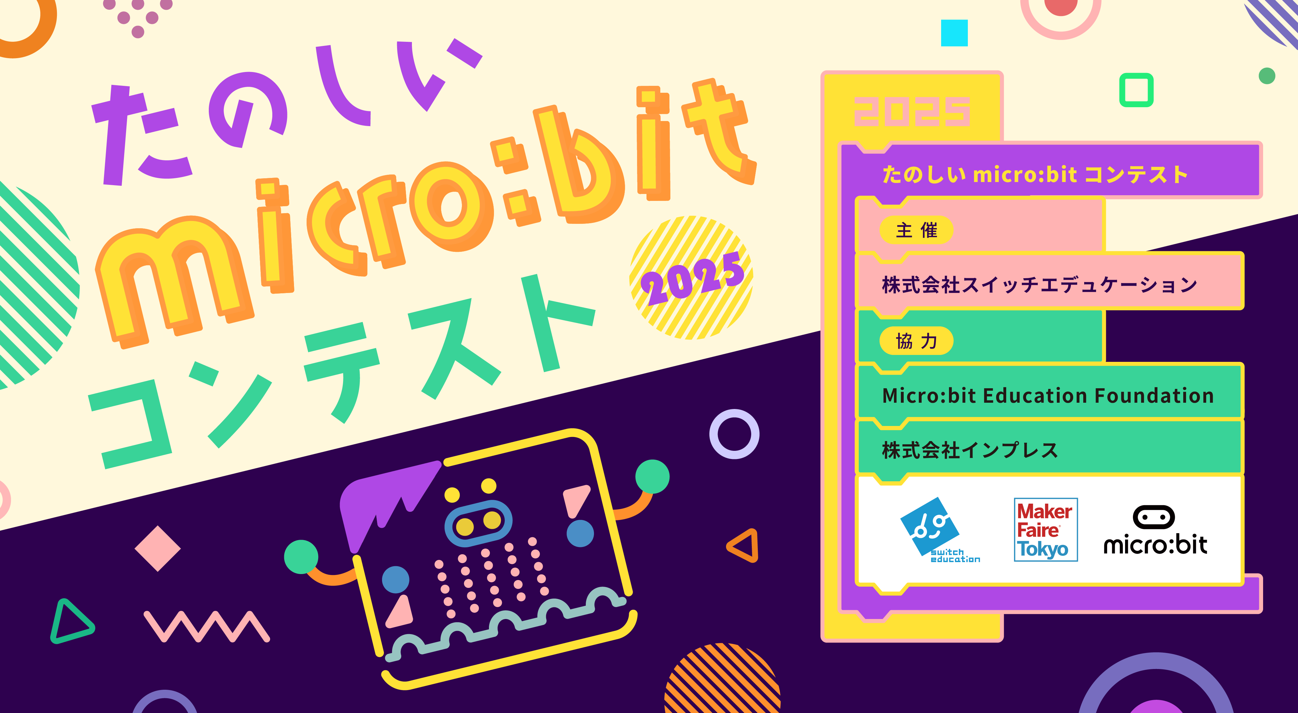 今年で8回目！「たのしいmicro:bitコンテスト2025」を開催します