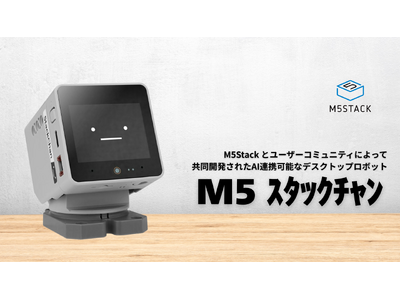 M5Stackとユーザコミュニティが一緒に作ったAI連携可能なデスクトップ