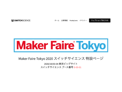 スイッチサイエンスは、『Maker Faire Tokyo 2020（2020年10月3、4日、東京ビッグサイト）』に出展します