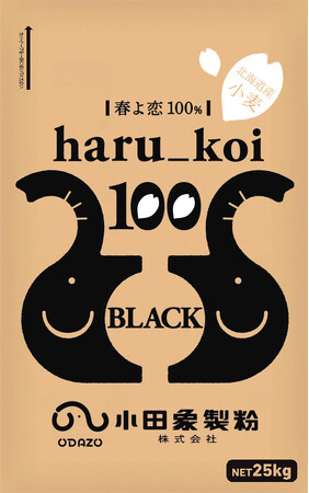 【小田象製粉株式会社】北海道産小麦“春よ恋”を100%使用した「haru_koi 100シリーズ」に第3弾の「haru_koi 100 black」が2月18日発売