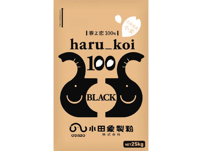 【小田象製粉株式会社】北海道産小麦“春よ恋”を100%使用した「haru_koi 100シリーズ」に第3弾の「haru_koi 100 black」が2月18日発売