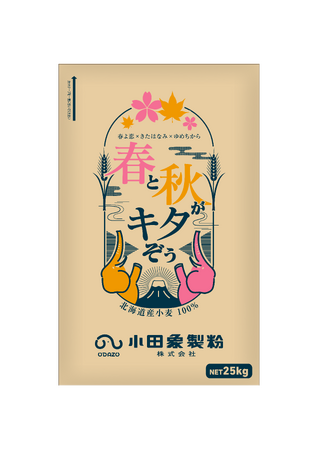 【小田象製粉株式会社】北海道産小麦3品種を贅沢ブレンド「春と秋がキタぞぅ」を新発売