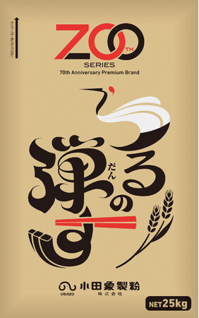 小麦粉100％で“つるっと弾む”食感を実現　うどん用小麦粉「ZOOシリーズ つるの弾す」新発売