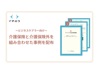 業界初、ビジネスケアラー向けに介護保険と介護保険外を組み合わせたケアプラン事例集の配布を開始