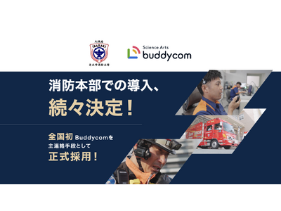 全国消防本部での導入、続々決定！茨木市消防本部、消防DXの主軸