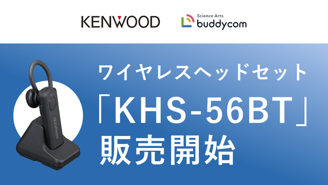 JVCケンウッドのワイヤレスヘッドセット「KHS-56BT」を販売開始～スーパーマーケットのヤオコーで約1,000台先行導入～
