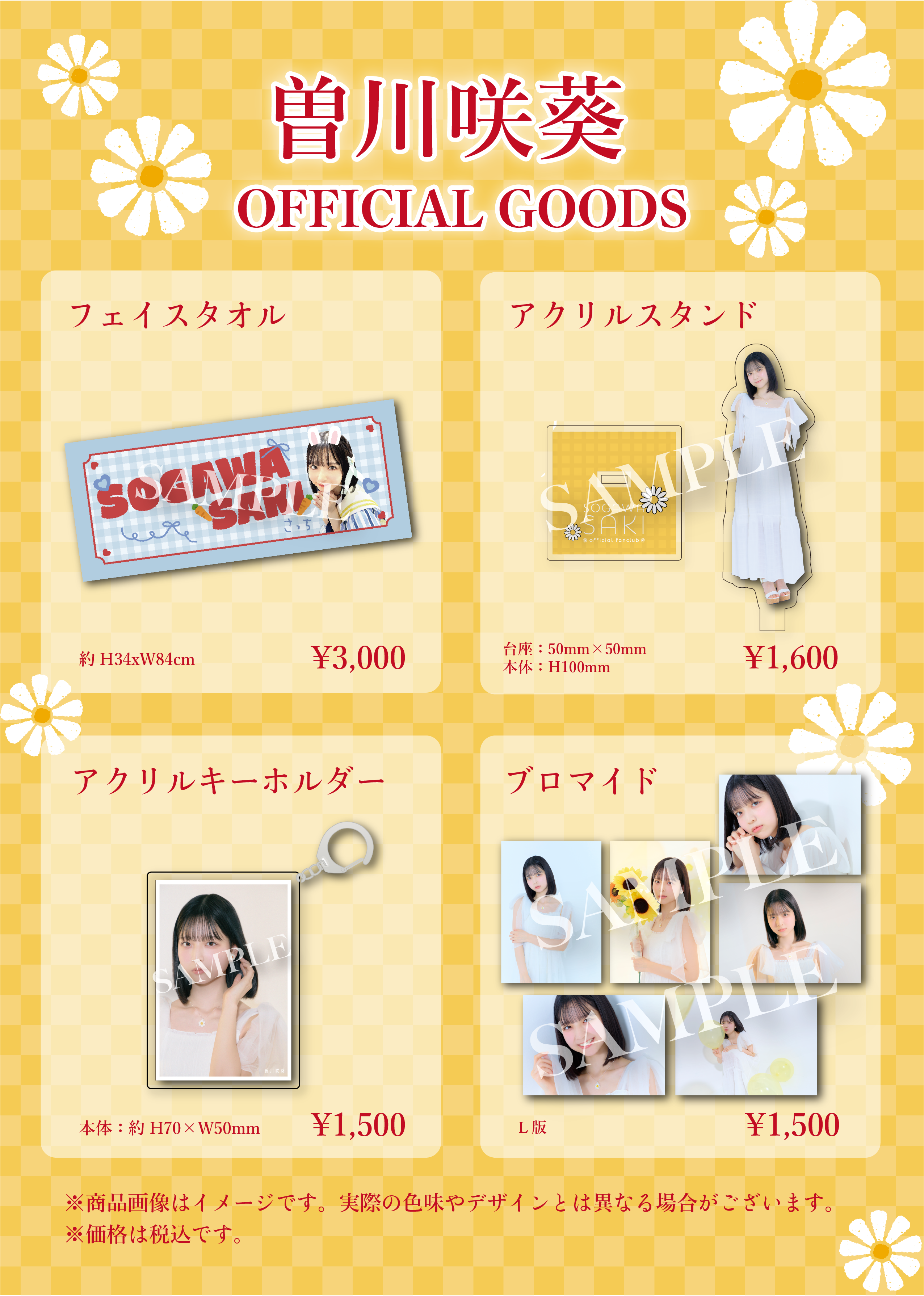 【本日1/24 18時より受注販売開始】STU48 曽川咲葵 オフィシャルグッズが登場！