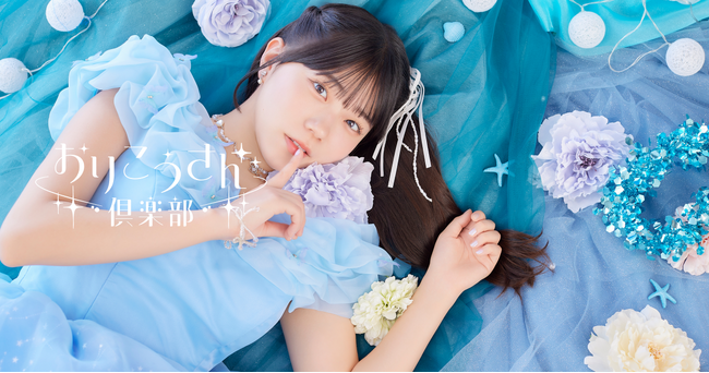 【3/28 12時】STU48工藤理子 ソロファンクラブ公式アプリ『おりこうさん倶楽部 -工藤理子 Official App-』リリース＆【3/29～4/6まで】生誕記念オンラインガチャを開催！