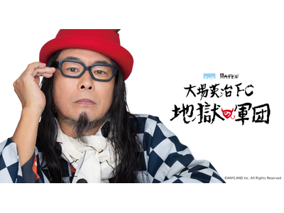 【本日5/10(土)】「関内デビル」のマスター『大場英治』公式ファンクラブをオープン！