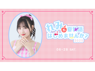 【本日18時一次受付開始】AKB48徳永羚海ファンクラブ会員限定イベント『れみと夏物語はじめませんか？2025』開催決定！