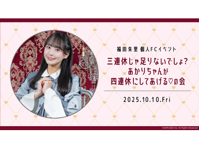 【本日18時一次受付開始】STU48福田朱里ファンクラブ会員限定イベント『三連休じゃ足りないでしょ？あか...