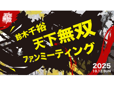 【本日18時 チケット受付開始】鈴木千裕 ファンイベント『天下無双ファンミーティング』開催決定!