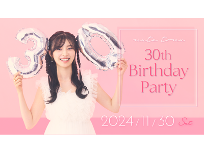 【明日11/30（土）】武藤十夢バースデーイベント 『武藤十夢 30th Birthday Party』...