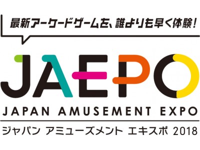 国内最大のアミューズメント・エンターテインメント産業総合展示会！「ジャパン アミューズメント エキスポ2018」開催！！