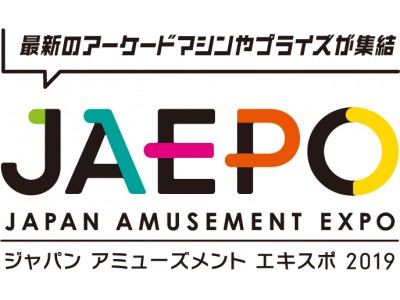 国内最大のアミューズメント・エンターテインメント産業展示会！！ジャパン アミューズメント エキスポ 2019