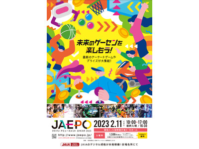 国内最大のアミューズメント・エンターテインメント産業展示会　ジャパン アミューズメント エキスポ 2023
