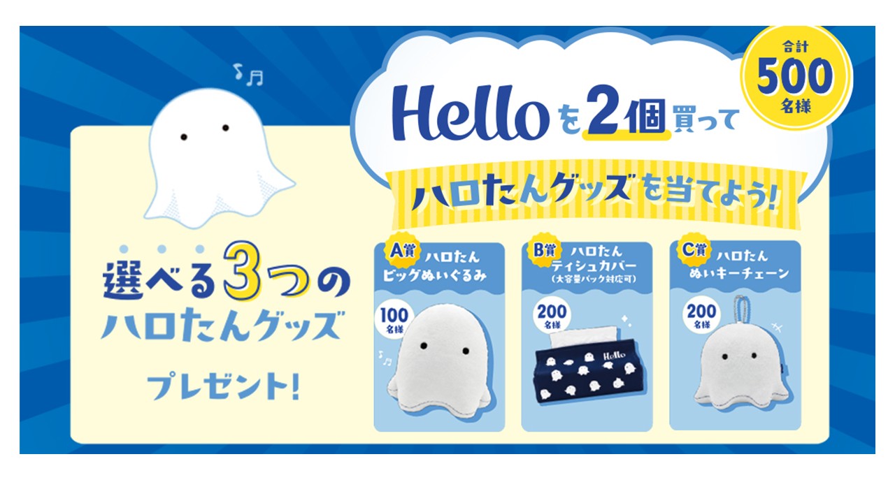 Hello(ハロー)を買って『ハロたん』グッズをもらおう！