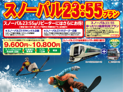 東武鉄道のスキー、スノーボード専用夜行列車「スノーパル２３：５５」を運行いたします！