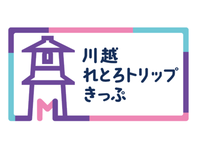 ３月１６日（木）より電車とバス、川越のグルメ・お土産をセットにしたスマートフォン専用「川越れとろトリップきっぷ」を発売します！
