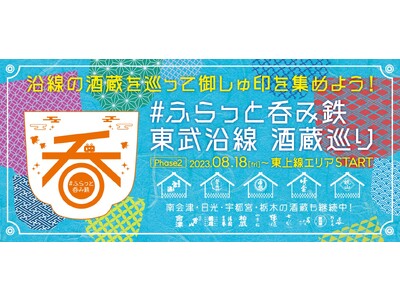 「＃ふらっと呑み鉄　東武沿線酒蔵巡り」Phase2　東上線エリアがSTART！