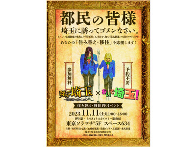 映画「翔んで埼玉 ～琵琶湖より愛をこめて～」とタイアップした 埼玉県への住み替え・移住PRイベントを開催します！