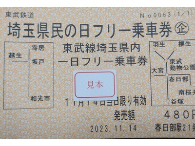 11/14「埼玉県民の日フリー乗車券」の発売を開始しました