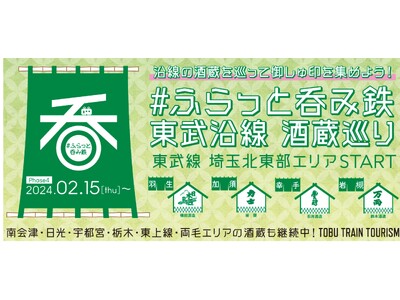 「ふらっと呑み鉄　東武沿線酒蔵巡り」第4フェーズ　東武線 埼玉北東部エリアがSTART！